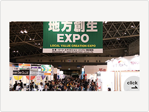 第2回地方創生EXPO