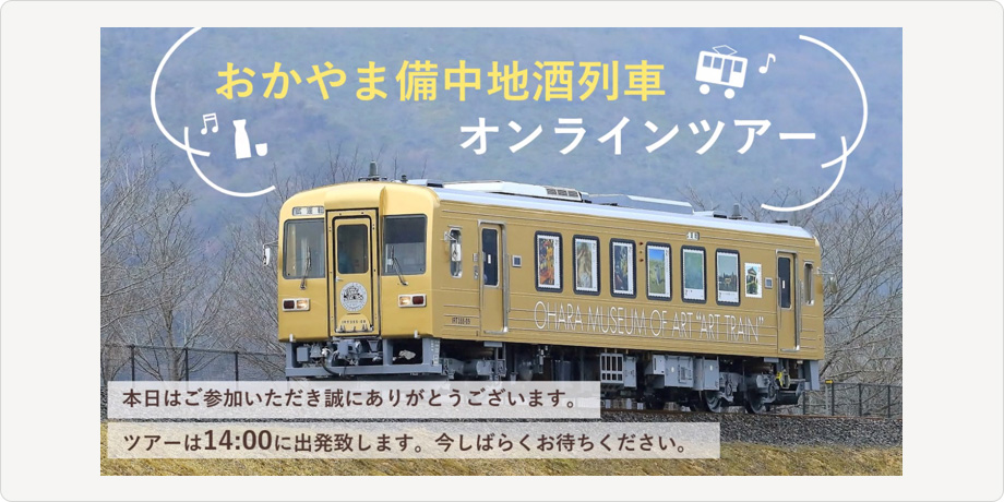 井原鉄道「アート列車」
