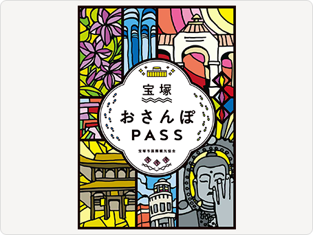 宝塚おさんぽpass 表紙