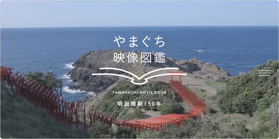 やまぐち映像図鑑 サイト