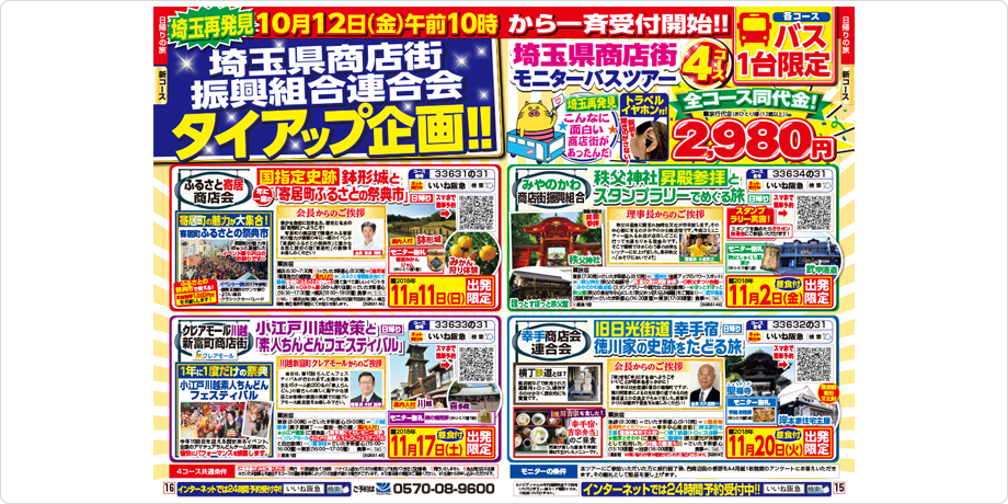 トラピックス倶楽部 首都圏版「バス・JRの旅」11月号 ツアー告知掲載