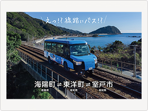 阿佐海岸鉄道DMV