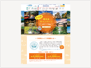 旅で応援!西日本キャンペーン(13府県ふっこう周遊割)