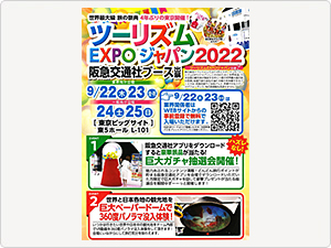 ツーリズムEXPOジャパン2022