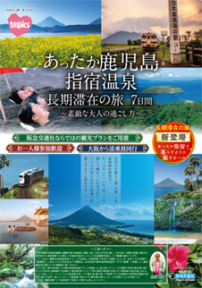 あったか鹿児島・指宿温泉 長期滞在の旅 7日間DM