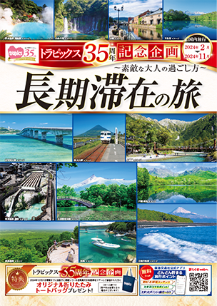 〜素敵な大人の過ごし方〜　長期滞在の旅