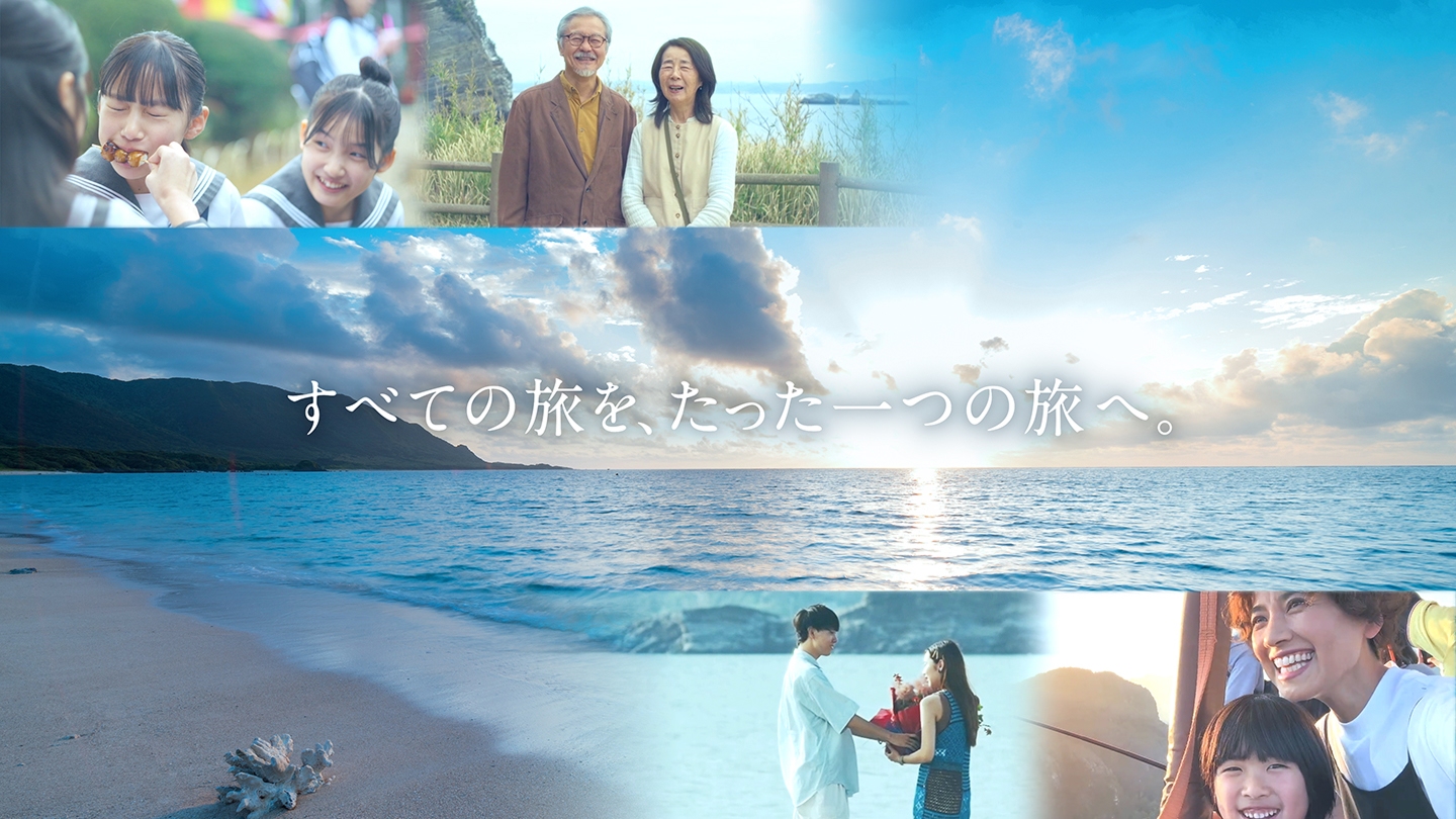 すべての旅を、たった一つの旅へ。