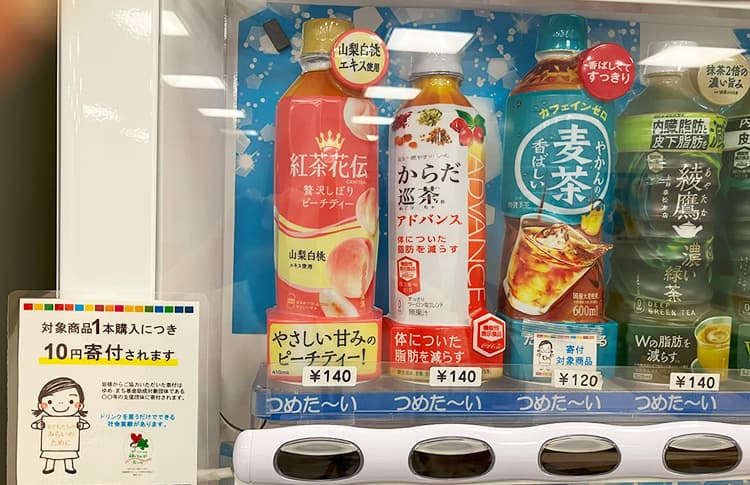 寄付つき自動販売機設置