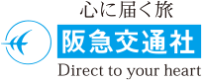 心に届く旅 阪急交通社 Direct to your heart