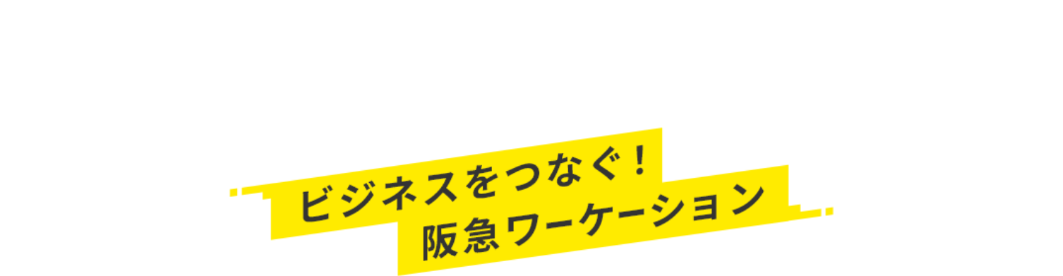 静岡県X阪急交通社X熱意ある地方創生ベンチャー連合 ビジネスをつなぐ！阪急ワーケーション