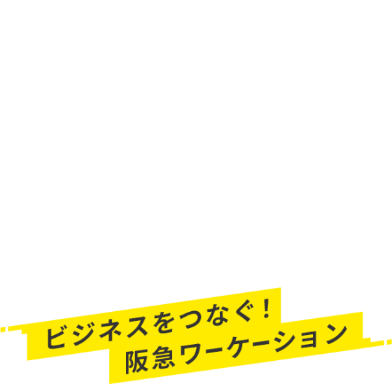 静岡県X阪急交通社X熱意ある地方創生ベンチャー連合 ビジネスをつなぐ！阪急ワーケーション