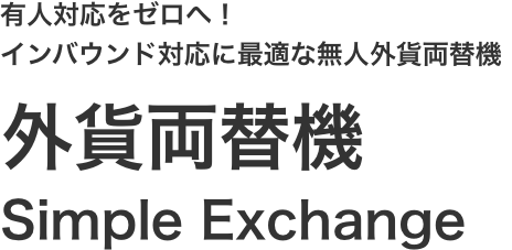 有人対応をゼロへ！インバウンド対応に最適な無人外貨両替機 外貨両替機 Simple Exchange