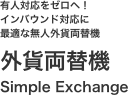 有人対応をゼロへ！インバウンド対応に最適な無人外貨両替機 外貨両替機 Simple Exchange