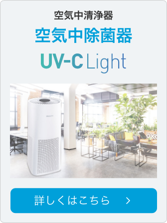 空気中除菌器 UV-C Light