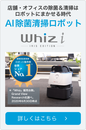 AI除菌清掃ロボット Whizi