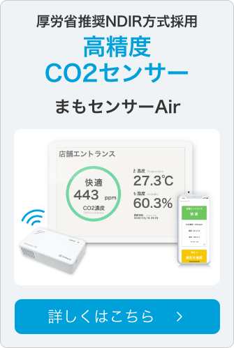 高精度CO2センサー まもセンサーAir