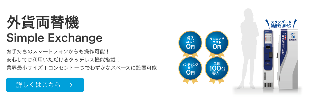 外貨両替機 Simple Exchange