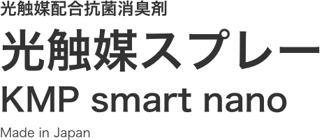 光触媒配合抗菌消臭剤 光触媒スプレー KMP smart nano