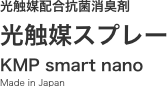 光触媒配合抗菌消臭剤 光触媒スプレー KMP smart nano