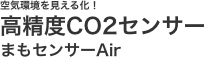 空気環境を見える化！高精度CO2センサー まもセンサーAir