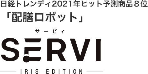 日経トレンディ2021年ヒット予測商品８位「配膳ロボット」サービィSERVI IRIS-EDITION-