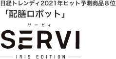 日経トレンディ2021年ヒット予測商品８位「配膳ロボット」サービィSERVI IRIS-EDITION-