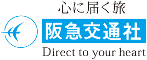 心に届く旅 阪急交通社