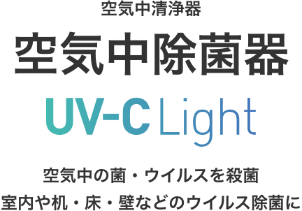 安心して過ごせる空間のためにウイルス抑制光源　UV-C Light 室内や机・床・壁などのウィルス除菌に