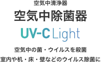 安心して過ごせる空間のためにウイルス抑制光源　UV-C Light 室内や机・床・壁などのウィルス除菌に