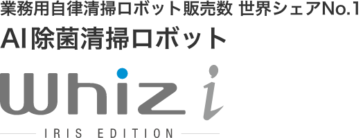 業務用清掃ロボット世界No.1 AI除菌清掃ロボット Whiz i