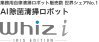 業務用自律清掃ロボット販売数 世界シェアNo.1 AI除菌清掃ロボット Whiz i