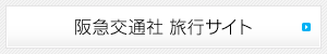 阪急交通社旅行サイトはこちら