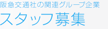 阪急交通社の関連グループ企業 スタッフ募集