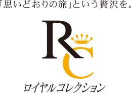 ロイヤルコレクション