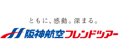 阪神航空フレンドツアー