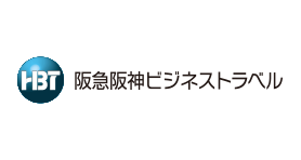 阪急阪神ビジネストラベル