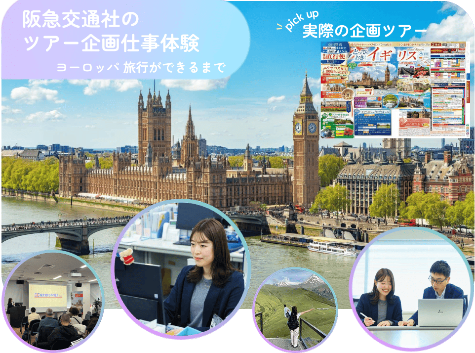 阪急交通社のツアー企画仕事体験