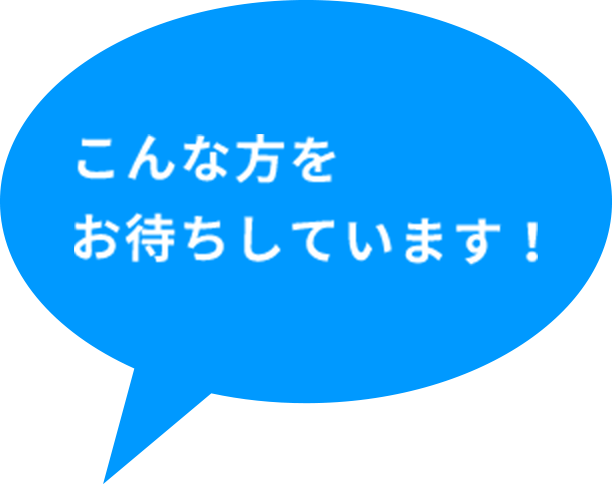 こんな方をお待ちしています！