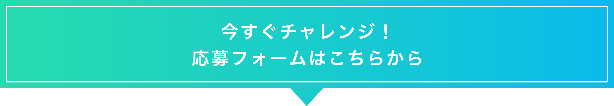 今すぐチャレンジ！応募フォームはこちらから