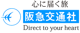 心に届く旅 阪急交通社 Direct to your heart