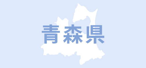 青森県