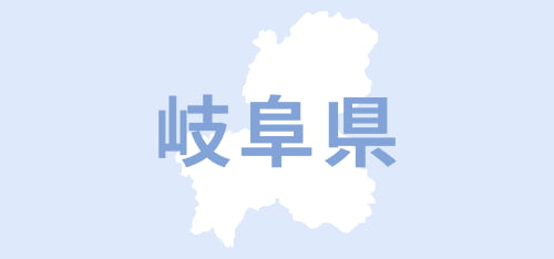 岐阜県