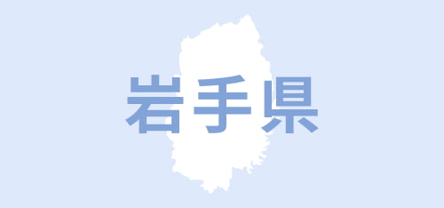 岩手県
