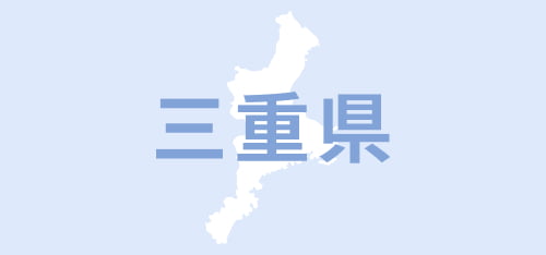 三重県