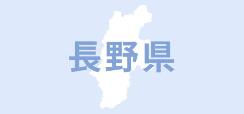 長野県