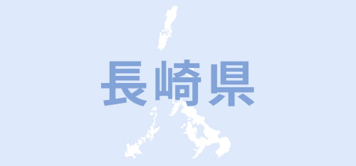 長崎県