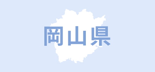 岡山県
