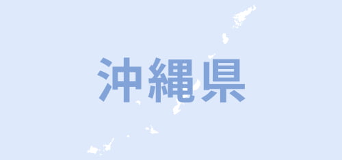 沖縄県