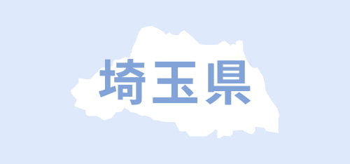 埼玉県