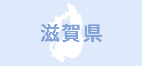 滋賀県